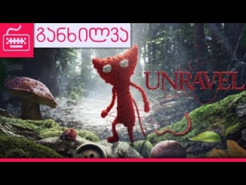Unravel - Review / ვიდეოთამაშის განხილვა